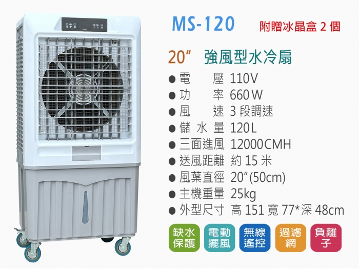 水冷扇MS120